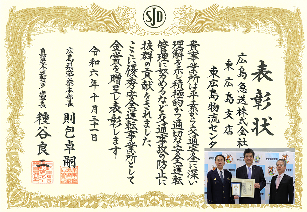 安佐北警察署において、「優秀安全運転事業所表彰」「金賞」を受賞